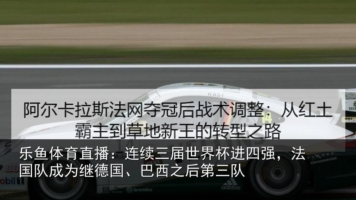 乐鱼体育直播：连续相关情况，法国相关情况之后第三队