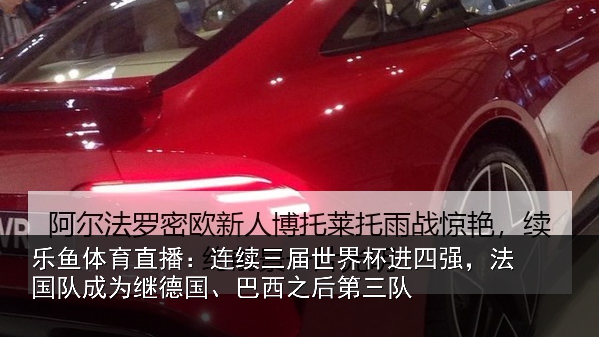 乐鱼体育直播：连续三届世界杯进四强，法国队成为继德国、巴西之后第三队