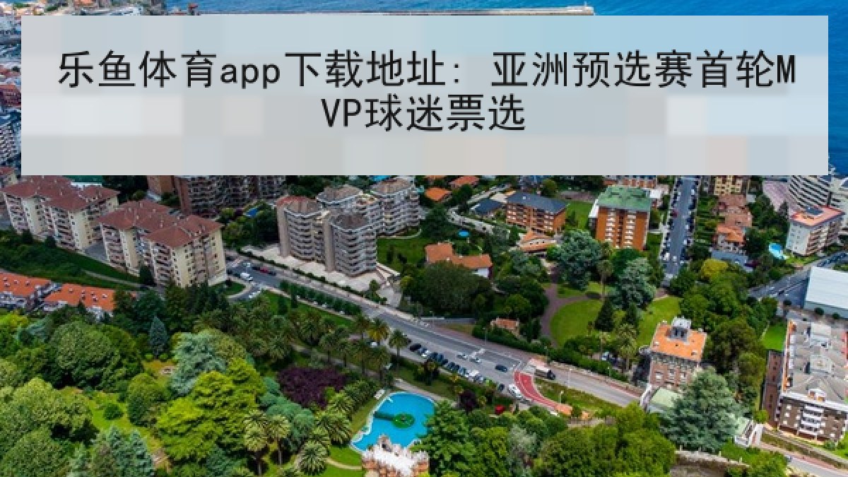 乐鱼体育app下载地址: 亚洲预选赛首轮MVP球迷票选